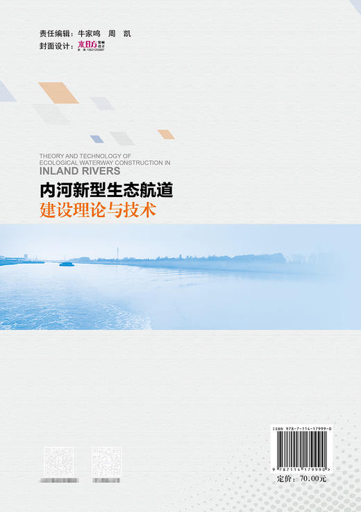 内河新型生态航道建设理论与技术 商品图1