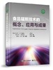 食品辐照技术的概念、应用与成果 商品缩略图0