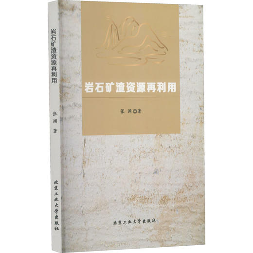 岩石矿渣资源再利用 商品图0