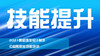 技能提升行动，助推行业高质量发展 商品缩略图0