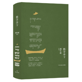 【签名本】《惜字亭下》胡竹峰著
