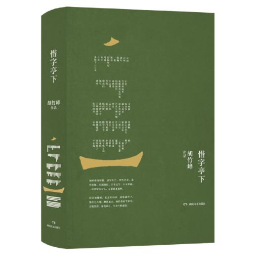 【签名本】《惜字亭下》胡竹峰著 商品图0