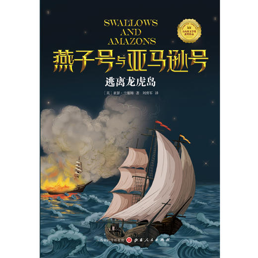 (仓发) 《逃离龙虎岛》/山西人民出版社/[英]亚瑟·兰塞姆/9787203115786 商品图1