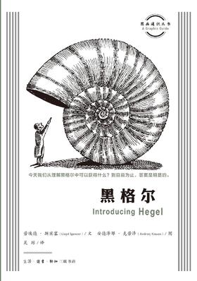 图画通识丛书：黑格尔