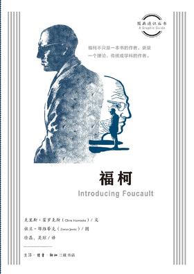 图画通识丛书：福柯