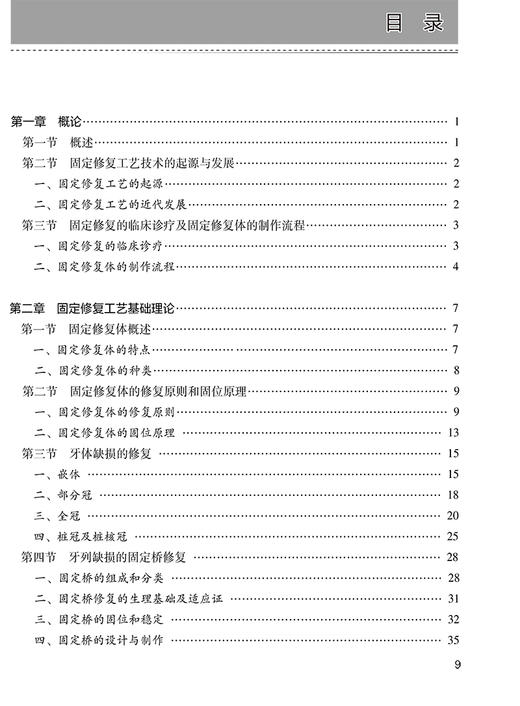 口腔固定修复工艺技术 第4版 十四五全国中等卫生职业教育教材供口腔修复工艺专业用 王菲米新峰9787117329835人民卫生出版社 商品图3
