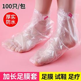 【一次性足膜套手膜套】保湿防干防裂足膜脚膜保鲜膜套 100只装