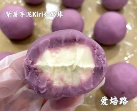 无蔗糖 紫薯芋泥Kiri奶酪球 低碳甜品