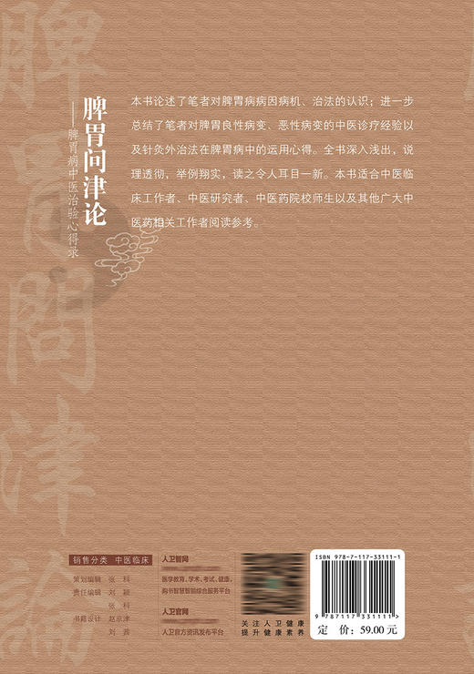 脾胃问津论——脾胃病中yi治验心得录 2022年7月参考书 9787117331111 商品图2