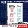 理性的非理性 郑毓煌苏丹 生活中的怪诞行为学 商品缩略图2