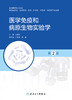 医学免疫和病原生物实验学（第2版） 2022年7月改革创新教材 9787117332781 商品缩略图1