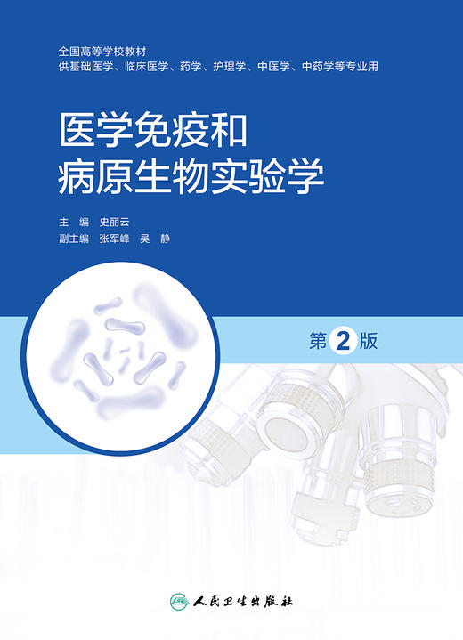 医学免疫和病原生物实验学（第2版） 2022年7月改革创新教材 9787117332781 商品图1
