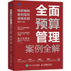 全面预算管理案例全解 预算编制 案例指引 流程控制 商品缩略图0