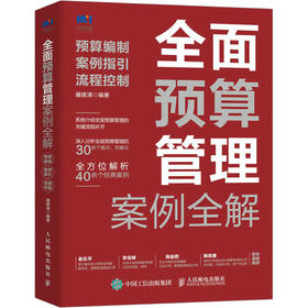 全面预算管理案例全解 预算编制 案例指引 流程控制
