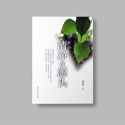 《清净在源头》（再版） 商品图1
