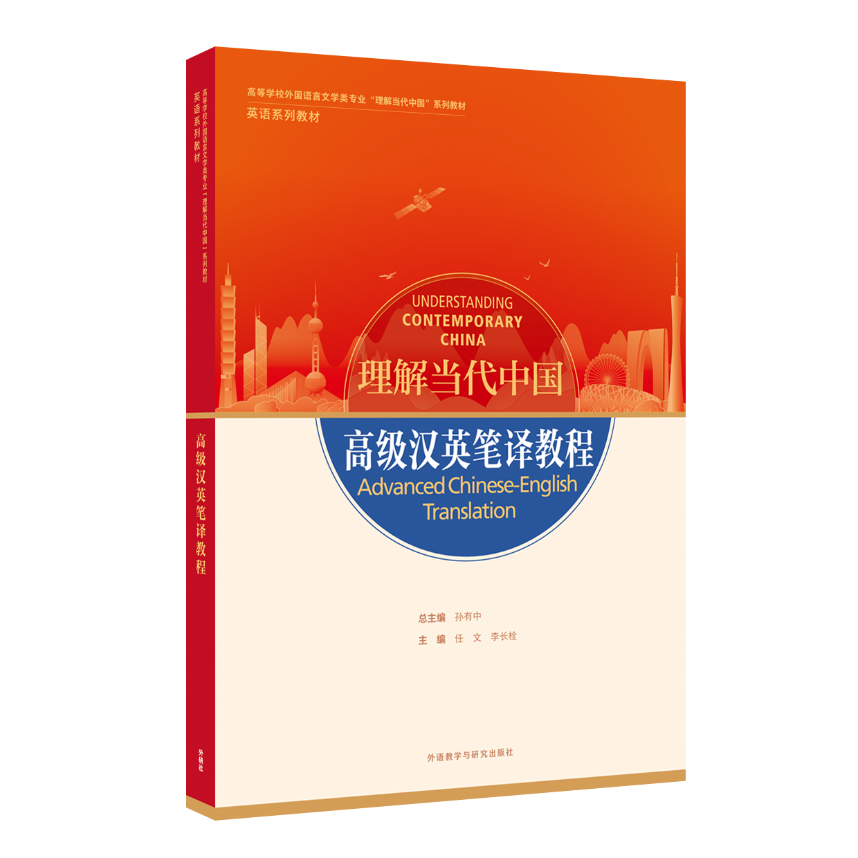 高级汉英笔译教程（“理解当代中国”英语系列教材）