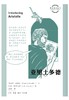 图画通识丛书：亚里士多德 商品缩略图0