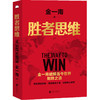 胜者思维（新版） 商品缩略图1
