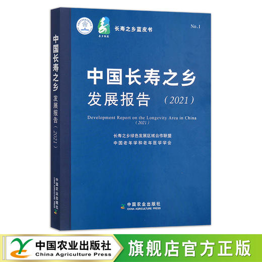 中国长寿之乡发展报告.2021 29618 长寿之乡绿色发展区域合作联盟 中国老年学和老年医学学会 寿命 商品图0