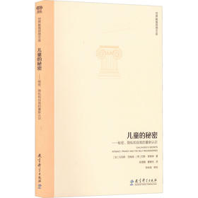 儿童的秘密——秘密、隐私和自我的重新认识