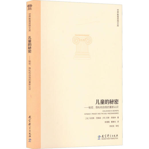 儿童的秘密——秘密、隐私和自我的重新认识 商品图0