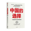 中国的选择:中美博弈与战略抉择/中信出版集团出版社/[新加坡]马凯硕/9787521734959 商品缩略图0