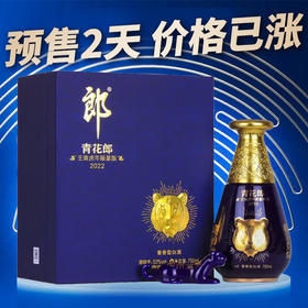 【推荐】郎酒 青花郎 壬寅虎年限量版 53度 酱香型 750ML