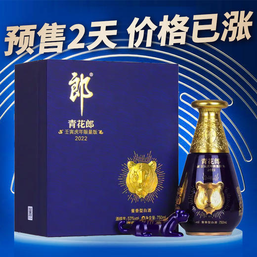 【推荐】郎酒 青花郎 壬寅虎年限量版 53度 酱香型 750ML 商品图0