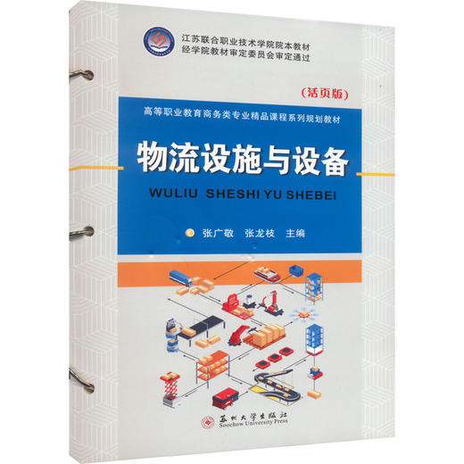 物流设施与设备(活页版) 商品图0