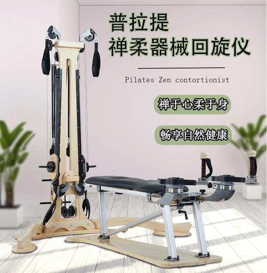 【禅柔】健身器械普拉提白枫木婵柔回旋仪 商品图0