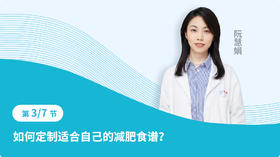 第三节 如何定制适合自己的减肥食谱？