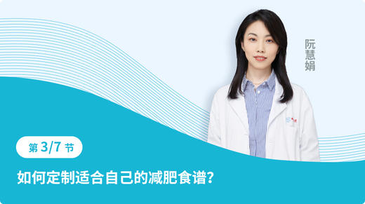 第三节 如何定制适合自己的减肥食谱？ 商品图0