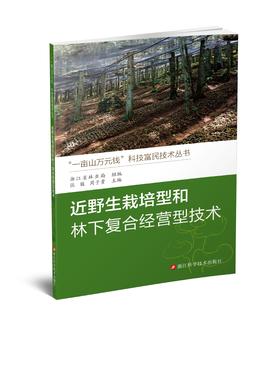 近野生栽培型和林下复合经营型技术
