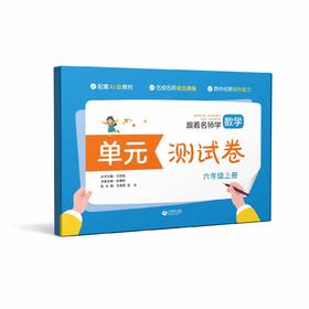 跟着名师学数学 单元测试卷 六年级上册（人教版）