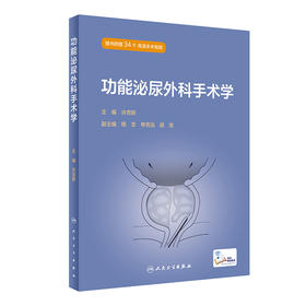 功能泌尿外科手术学 9787117329439 2022年7月参考书