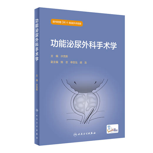 功能泌尿外科手术学 9787117329439 2022年7月参考书 商品图0