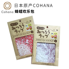 【COHANA日本原产】蜂蜡欢乐包