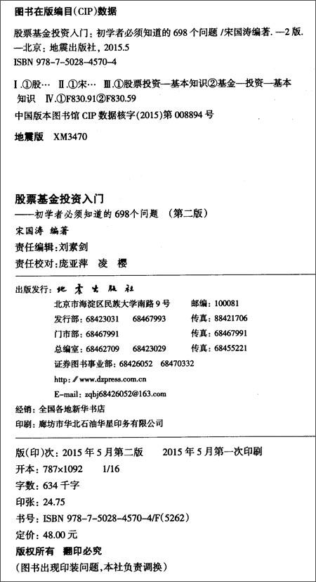 (仓发) 股票基金投资入门：初学者必须知道的698个问题（第2版）/地震出版社/宋国涛/9787502845704 商品图1