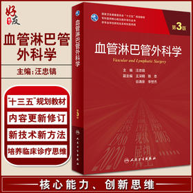 血管淋巴管外科学 第3版 专科医师核心能力提升导引丛书 供专业学位研究生及专科医师用 汪忠镐 9787117325714人民卫生出版社