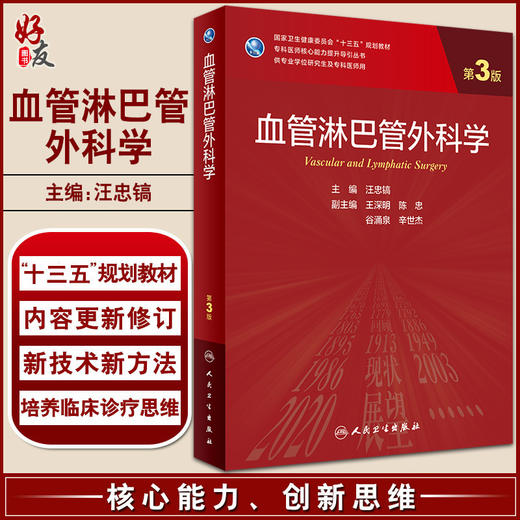 血管淋巴管外科学 第3版 专科医师核心能力提升导引丛书 供专业学位研究生及专科医师用 汪忠镐 9787117325714人民卫生出版社 商品图0