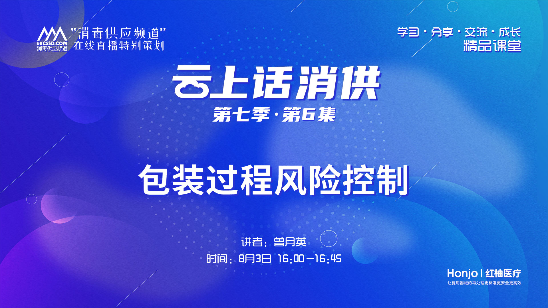 第七季第06集：《包装过程的风险控制》（讲者：曾月英）