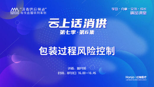 第七季第06集：《包装过程的风险控制》（讲者：曾月英） 商品图0
