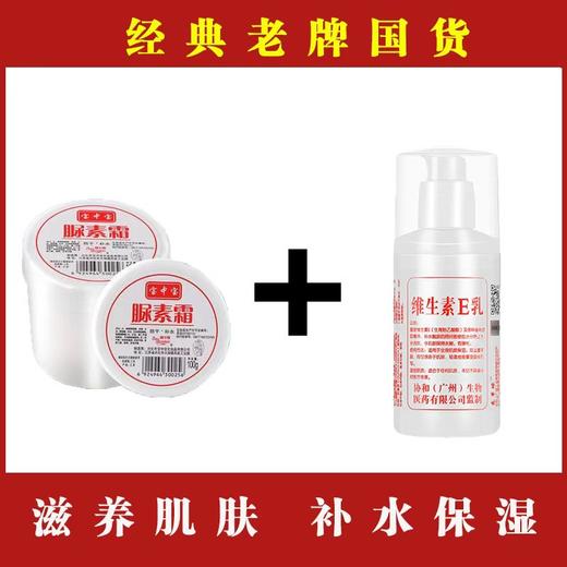 【经典老国货】宝中宝脲素霜+维生素e乳组合 脲素霜100g/瓶 维生素e乳100g/瓶 商品图0