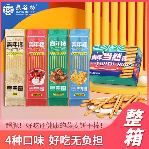 燕谷坊东方麦谷 燕麦棒饼干（小趣味盒）24g*12 （大缤纷盒）24g*24 商品图1