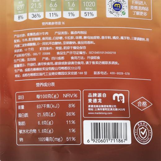 MC 麦德龙 麦臻选 卤汁牛肉 450g 商品图5