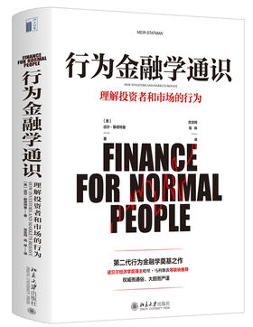 (仓发) 行为金融学通识/北京大学出版社/[美]迈尔·斯塔特曼/9787301302903