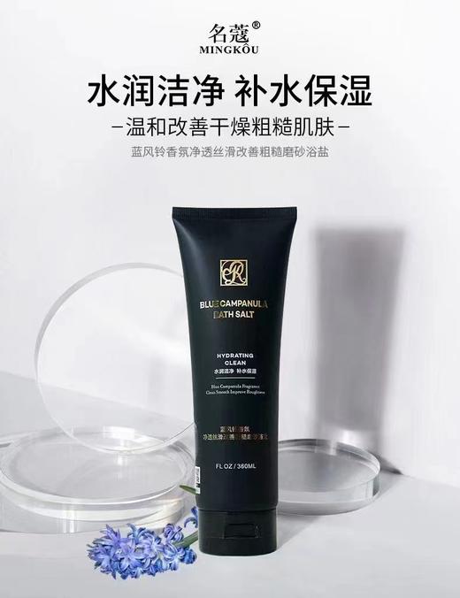 名蔻-蓝风铃香氛净透丝滑磨砂浴盐360g 商品图1