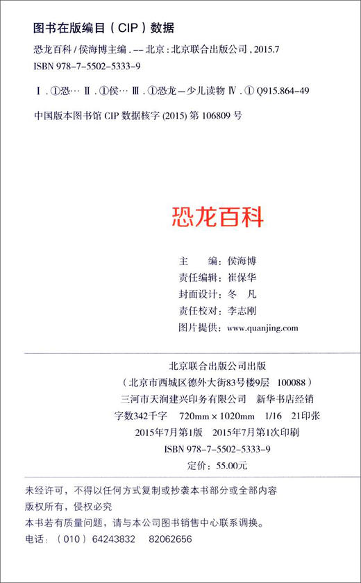 (仓发) 少儿必读金典：恐龙百科/北京联合出版社/9787550253339 商品图1