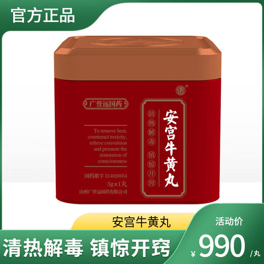 【精品1丸装】 广誉远 安宫牛黄丸双天然   商品图0