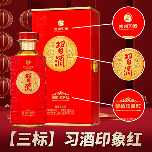 习酒  印象红  酱香型 53度  500ml单瓶 商品图0